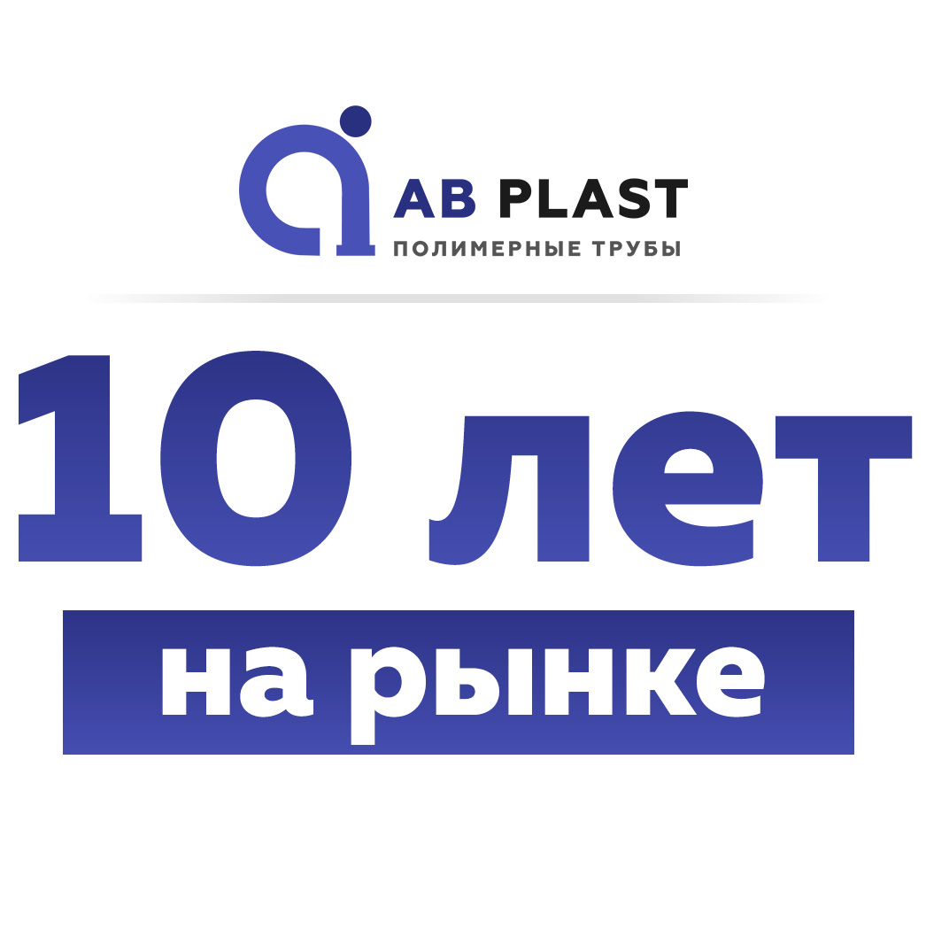 10 летний опыт — AB Plast